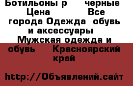 Ботильоны р.36, черные › Цена ­ 1 500 - Все города Одежда, обувь и аксессуары » Мужская одежда и обувь   . Красноярский край